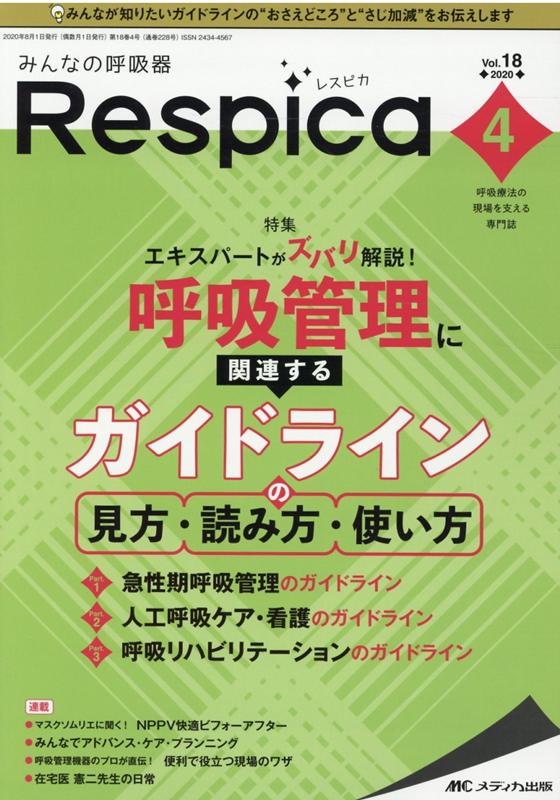 【中古】みんなの呼吸器Respica 呼吸療法の現場を支える専門誌 Vol．18　no．4（202/メディカ出版（単行本（ソフトカバー））