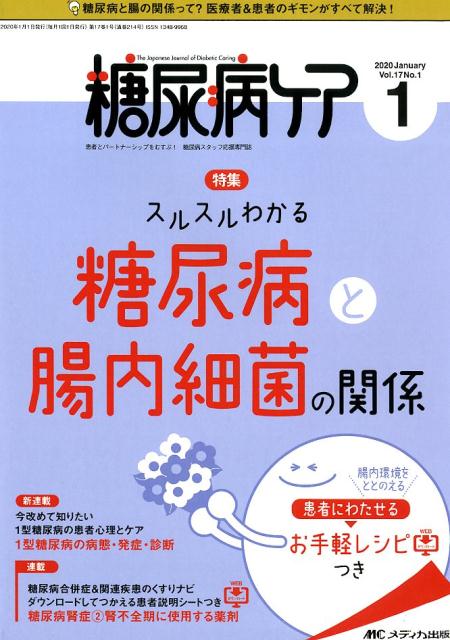 【中古】糖尿病ケア 患者とパートナーシップをむすぶ！糖尿病スタッフ応援 Vol．17 No．1（202/メディカ出版（単行本（ソフトカバー））