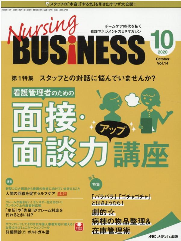 【中古】Nursing BUSiNESS チームケア時代を拓く看護マネジメント力UPマガジン vol．14 no．10（20/メディカ出版（単行本（ソフトカバー））