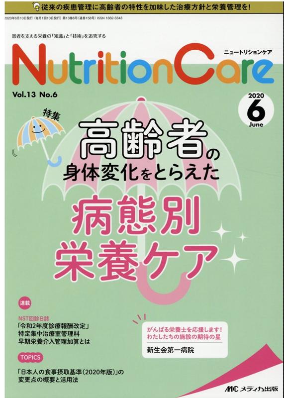 【中古】ニュートリションケア 患者を支える栄養の「知識」と「技術」を追究する vol．13　no．6（202/..