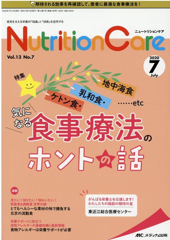 【中古】ニュートリションケア 患者を支える栄養の「知識」と「技術」を追究する vol．13 no．7（202 /メディカ出版（単行本（ソフトカバー））