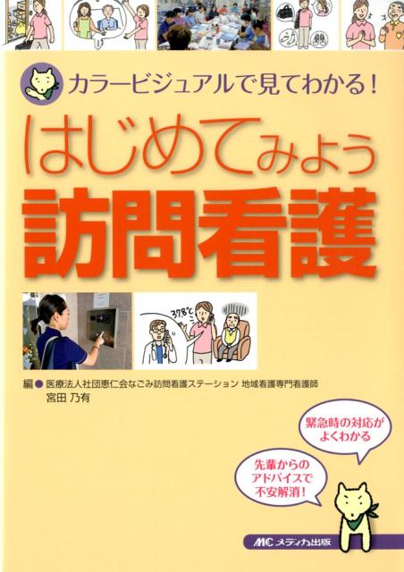 【中古】はじめてみよう訪問看護 カラービジュアルで見てわかる！ /メディカ出版/宮田乃有（単行本（ソフトカバー））