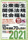 【中古】公衆衛生・関係法規・社会福祉直前α 2021 /メディカ出版/今西春彦(単行本(ソフトカバー))