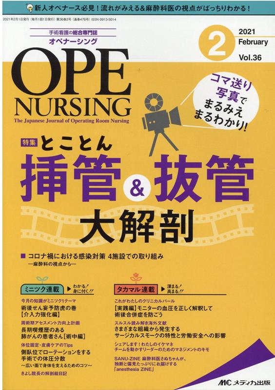 【中古】オペナーシング 手術看護の総合専門誌 2021　2（vol．36-2 /メディカ出版（単行本（ソフトカバ..