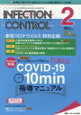 【中古】INFECTION CONTROL ICT・ASTのための医療関連感染対策の総合専門誌 2021 2(30巻2号)/メディカ出版(単行本(ソフトカバー)...