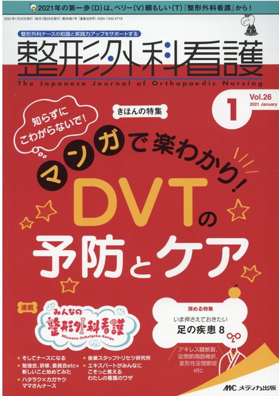 【中古】整形外科看護 整形外科ナースの知識と実践力アップをサポートする 2021 1（26巻1号）/メディカ出版（単行本（ソフトカバー））