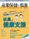 【中古】産業保健と看護 働く人々の健康を守る産業看護職とすべてのスタッフの vol.14 no.2(202/メディカ出版(単行本(ソフトカバー))