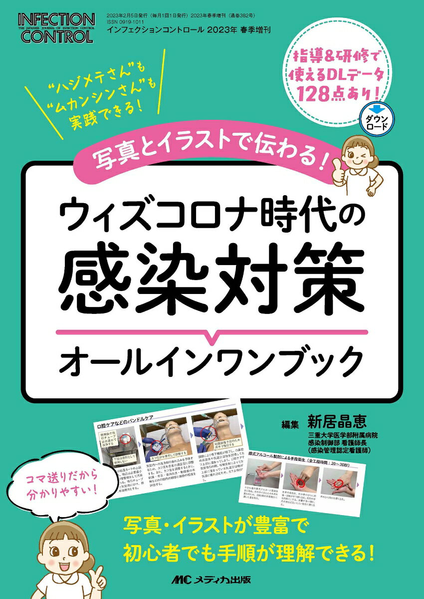 Other - 【中古】ウィズコロナ時代の感染対策オールインワンブック 写真とイラストで伝わる！/メディカ出版/新居晶恵（単行本（ソフトカバー））