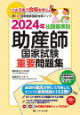 【中古】出題基準別助産師国家試験重要問題集 第107回助産師国試対策ブック 2024年/メディカ出版/冨松拓治(単行本)
