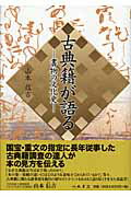 【中古】古典籍が語る 書物の文化史/八木書店/山本信吉（単行本）