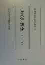 【中古】色葉字類抄 2/八木書店(単行本)