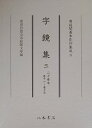 【中古】字鏡集 3(巻11〜巻15)/八木書店/菅原為長(大型本)