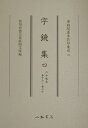 【中古】字鏡集 4(巻16〜巻20)/八木書店/菅原為長(大型本)