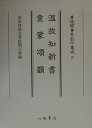 【中古】温故知新書/童蒙頌韻/八木書店/大伴広公(単行本)