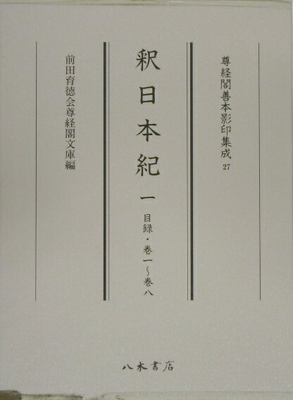 【中古】釈日本紀 1（目録・巻1〜巻8）/八木書店/卜部兼方（大型本）