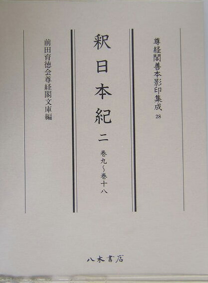 【中古】釈日本紀 2（巻9〜巻18）/八木書店/卜部兼方（大型本）