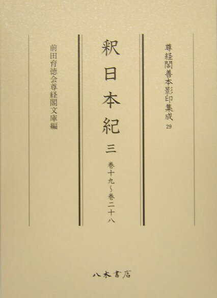 【中古】釈日本紀 3（巻19〜巻28）/八木書店/卜部兼方（大型本）