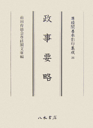 【中古】政事要略/八木書店/惟宗允亮（単行本）