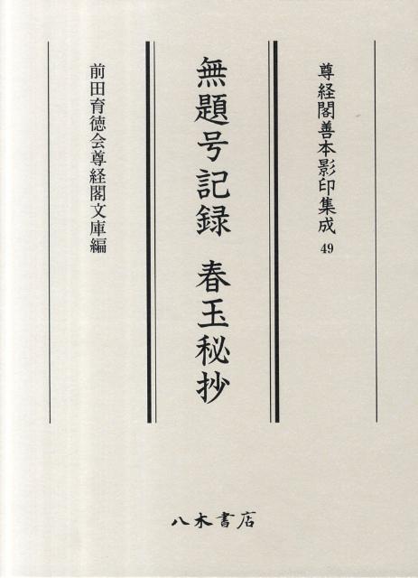 【中古】無題号記録／春玉秘抄/八木書店/源有仁（大型本）