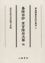 【中古】春除目抄/八木書店/藤原良経(大型本)