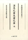 【中古】消息礼事及書礼事 他/八木書店/平親範(大型本)