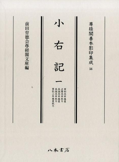 日本歷史 - 【中古】小右記 1（寛和元年春夏・正暦元年秋冬/八木書店/藤原実資（大型本）