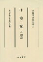 【中古】小右記 2(寛弘8年秋・長和元年夏 長/八木書店/藤原実資(大型本)