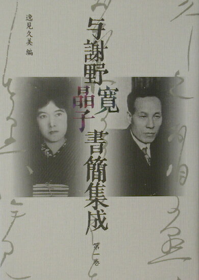 【中古】与謝野寛晶子書簡集成 第1巻 /八木書店/与謝野鉄幹（単行本）