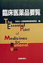 【中古】臨床医薬品要覧/じほう/大阪府病院薬剤師会(単行本)