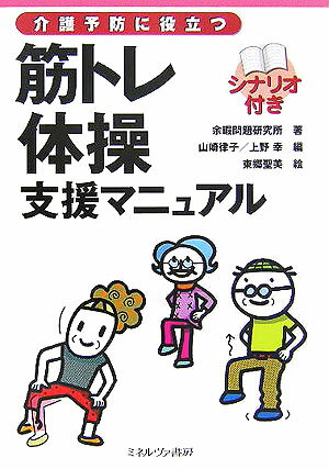 【中古】介護予防に役立つ筋トレ体操支援マニュアル シナリオ付き/ミネルヴァ書房/余暇問題研究所（単行本）