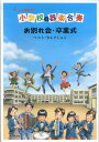 【中古】ドレミ楽譜付小学校の器楽合奏お別れ会・卒業式(楽譜)