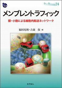 【中古】メンブレントラフィック 膜・小胞による細胞内輸送ネットワ-ク/化学同人/福田光則（単行本）