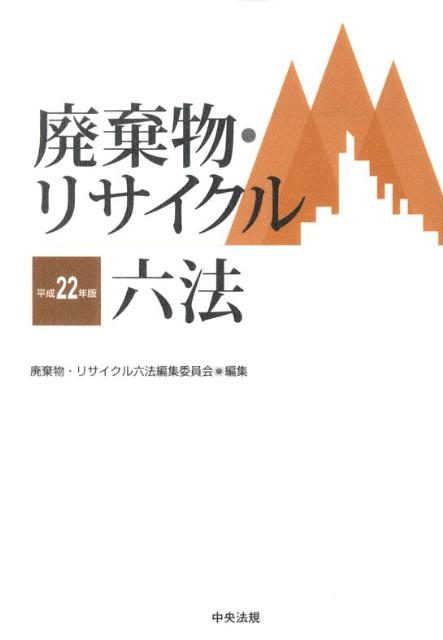【中古】廃棄物・リサイクル六法 平成22年版/中央法規出版/廃棄物・リサイクル六法編集委員会（単行本）