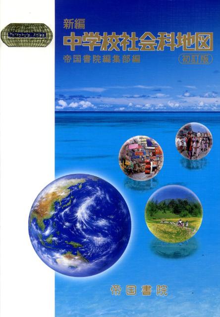 【中古】新編中学校社会科地図 〔平成21年〕初/帝国書院/帝国書院（単行本）