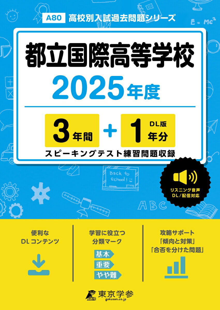 【中古】都立国際高等学校 2025年度/東京学参（単行本）
