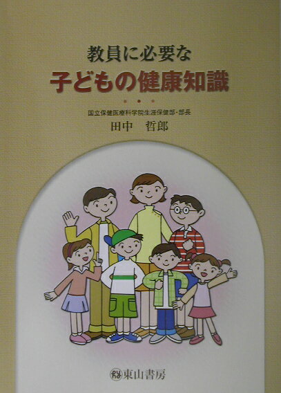 ◆◆◆おおむね良好な状態です。中古商品のため使用感等ある場合がございますが、品質には十分注意して発送いたします。 【毎日発送】 商品状態 著者名 田中哲郎（小児科医） 出版社名 東山書房 発売日 2002年10月 ISBN 9784827812541