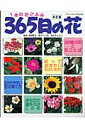 【中古】1年の花ごよみ365日の花 あなたの誕生花はこの花 改訂版/ブティック社/木村智子(ムック)