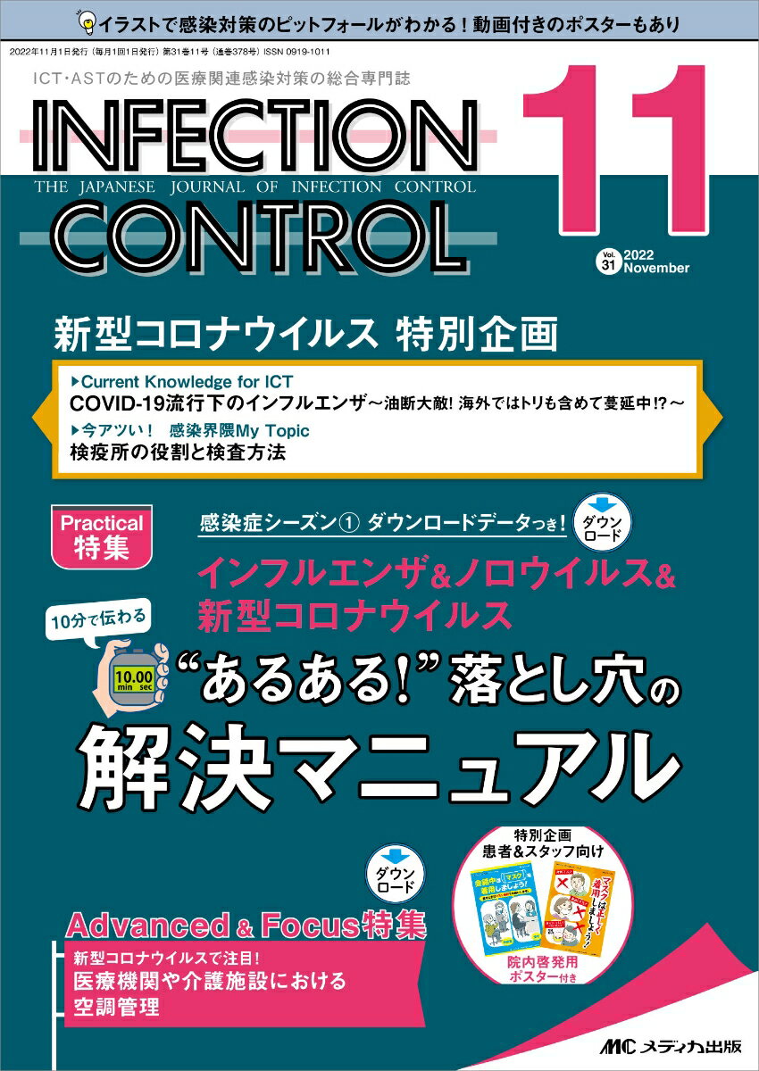 INFECTION　CONTROL ICT・ASTのための医療関連感染対策の総合専門誌 2022　11（31巻11号）/メディカ出版（単行本（ソフトカバー））