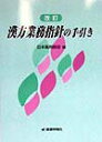 【中古】漢方業務指針の手引き 改訂/じほう/日本薬剤師会(単行本)