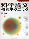 【中古】科学論文作成テクニック For　Windows/じほう/祝部大輔（単行本）