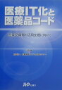 【中古】医療IT化と医薬品コ-ド 医薬品情報の活用支援に向けて/じほう/医療情報システム開発センタ-(単行本)