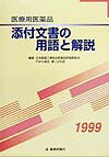 【中古】医療用医薬品添付文書の用語と解説 1999 /じほう/日本製薬工業協会(単行本)