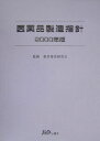 【中古】医薬品製造指針 2000年版/じほう/薬事審査研究会(大型本)