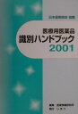 【中古】医療用医薬品識別ハンドブック 2001年版/じほう/医薬情報研究所(単行本)