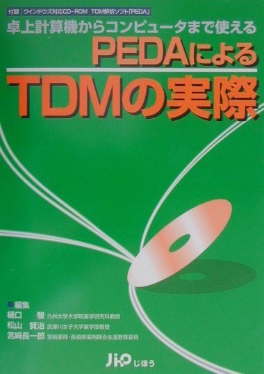 【中古】PEDAによるTDMの実際 卓上計算機からコンピュ-タまで使える /じほう/樋口駿（単行本）