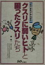 【中古】「クスリに弱いヒト」と「困ったクスリ」たち 現代薬処方匙加減考 /じほう/東純一(単行本)