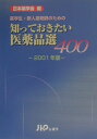 【中古】知っておきたい医薬品選400 薬学生・新人薬剤師のための 2001年版/じほう/日本薬学会(単行本)