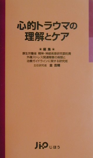 【中古】心的トラウマの理解とケア /じほう/厚生労働省（単行本）