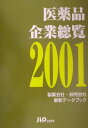 【中古】医薬品企業総覧 製薬会社・卸売会社最新デ-タブック 2001/じほう(単行本)
