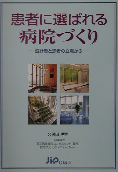 【中古】患者に選ばれる病院づくり 設計者と患者の立場から /じほう/久保田秀男（単行本）